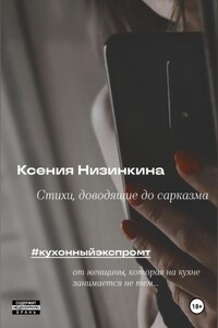 Стихи, доводящие до сарказма