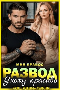 Развод. Ухожу красиво