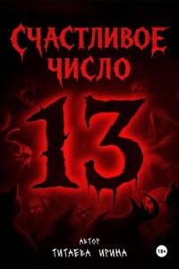 Счастливое число 13
