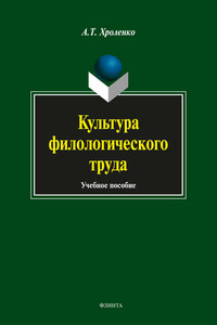 Культура филологического труда. Учебное пособие