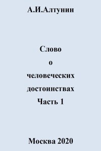 Слово о человеческих достоинствах. Часть 1