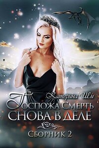 Госпожа Смерть снова в деле