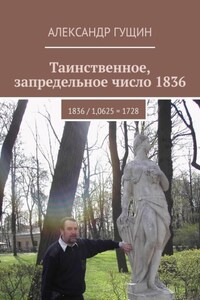 Таинственное, запредельное число 1836. 1836 / 1,0625 = 1728