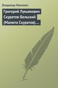 Григорий Лукьянович Скуратов-Бельский (Малюта Скуратов). Помощник Ивана Грозного (IV)