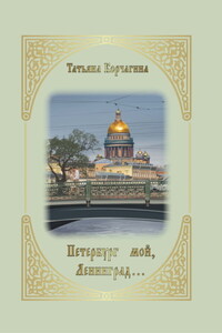 Петербург мой, Ленинград…