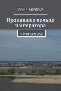 Пропавшее кольцо императора. IV. Нашествие орды