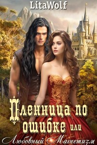 Пленница по ошибке, или Любовный Магнетизм