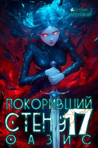 Покоривший СТЕНУ 17: Оазис
