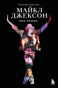 Майкл Джексон. Вне рамок