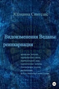 Видоизменения Веданы: реинкарнация