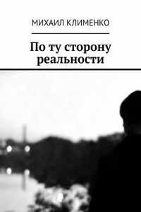 По ту сторону реальности