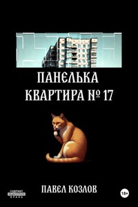 Панелька. Квартира 17