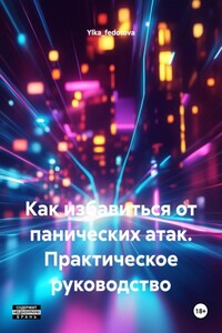 Как избавиться от панических атак. Практическое руководство