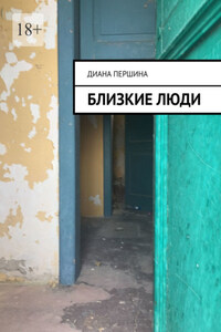 Близкие люди