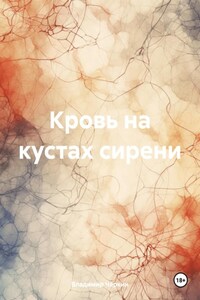 Кровь на кустах сирени