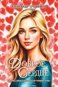 Доброе сердце. Сборник стихов в стиле доброй трофимстрофы