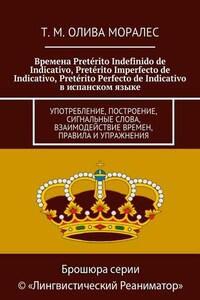 Времена Pretérito Indefinido de Indicativo, Pretérito Imperfecto de Indicativo, Pretérito Perfecto de Indicativo в испанском языке. Употребление, построение, сигнальные слова, взаимодействие времен, правила и упражнения