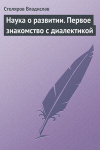 Наука о развитии. Первое знакомство с диалектикой