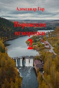 Порожские отморозки - 2