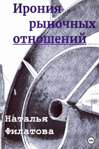 Ирония рыночных отношений