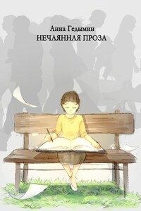 Нечаянная проза. Художник Софья Смолина