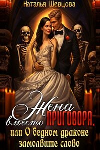 Жена вместо Приговора, или О бедном драконе замолвите слово