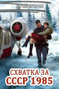 Схватка за СССР 1985