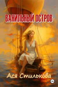 Ванильный остров