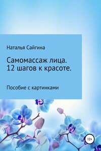 Самомассаж лица. 12 шагов к красоте