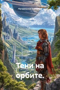 Тени на орбите