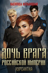 Дочь врага Российской империи. Курсантка