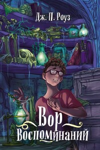 Вор воспоминаний