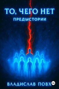 То, чего нет: предыстории