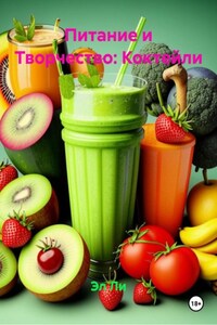 Питание и Творчество: Коктейли