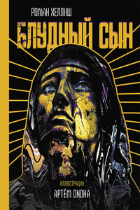 Блудный сын