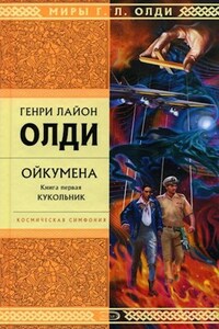 Ойкумена (космическая симфония). Книга 1. Кукольник