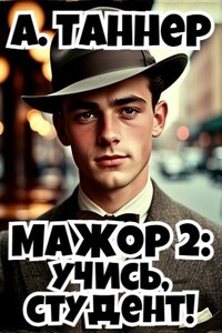 Мажор 2: Учись, студент!