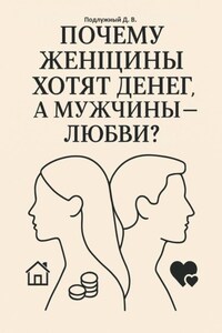 Почему женщины хотят денег, а мужчины – любви?