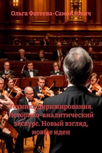 Техника дирижирования. Историко-аналитический экскурс. Новый взгляд, новые идеи