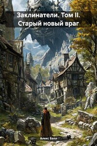 Заклинатели. Том II. Старый новый враг