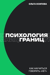 Психология границ: Как научиться говорить «нет» и сохранить отношения