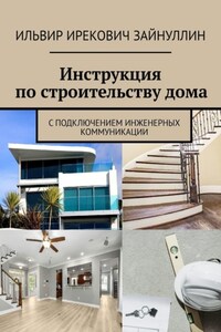 Инструкция по строительству дома. С подключением инженерных коммуникации