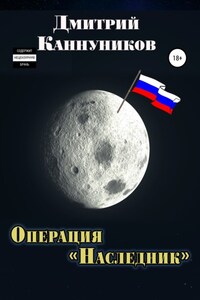 Операция «Наследник»