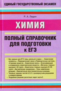 Химия. Полный справочник для подготовки к ЕГЭ