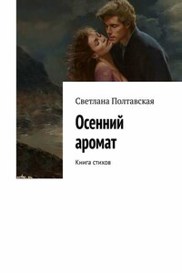 Осенний аромат. Книга стихов