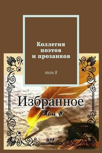 Коллегия поэтов и прозаиков. Том 8