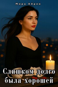 Слишком долго была хорошей