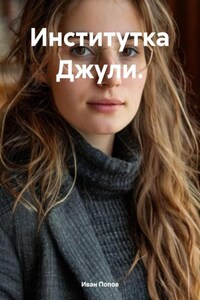 Институтка Джули.
