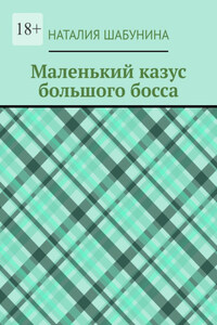 Маленький казус большого босса