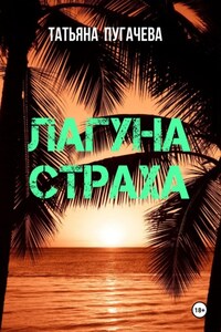 Лагуна страха